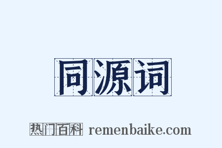 同源词是什么意思的图片